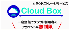 クラウドストレージサービス