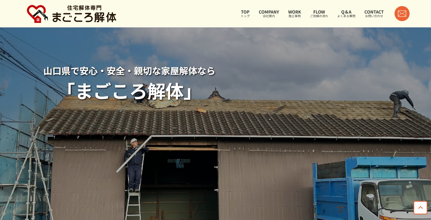 WEBサイト制作実績　住宅解体専門 まごころ解体