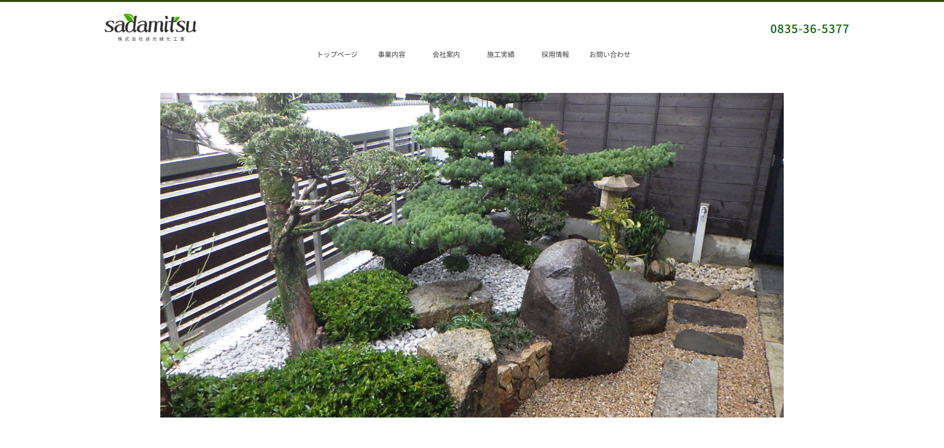 WEBサイト制作実績　株式会社貞光緑化工業