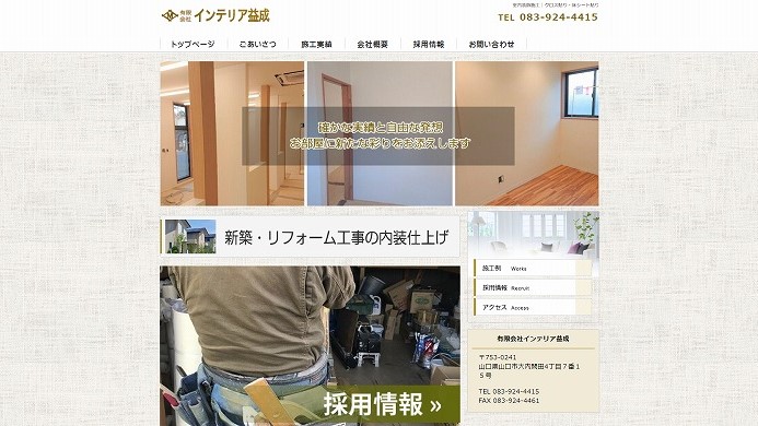 インテリア益成