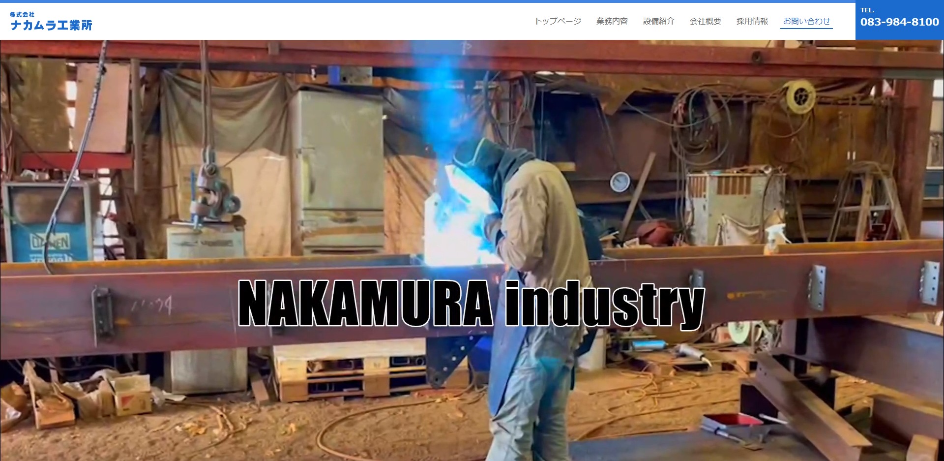 WEBサイト制作実績　ナカムラ工業所