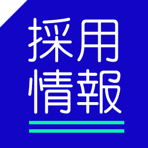 求人募集
