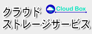 クラウドストレージサービス